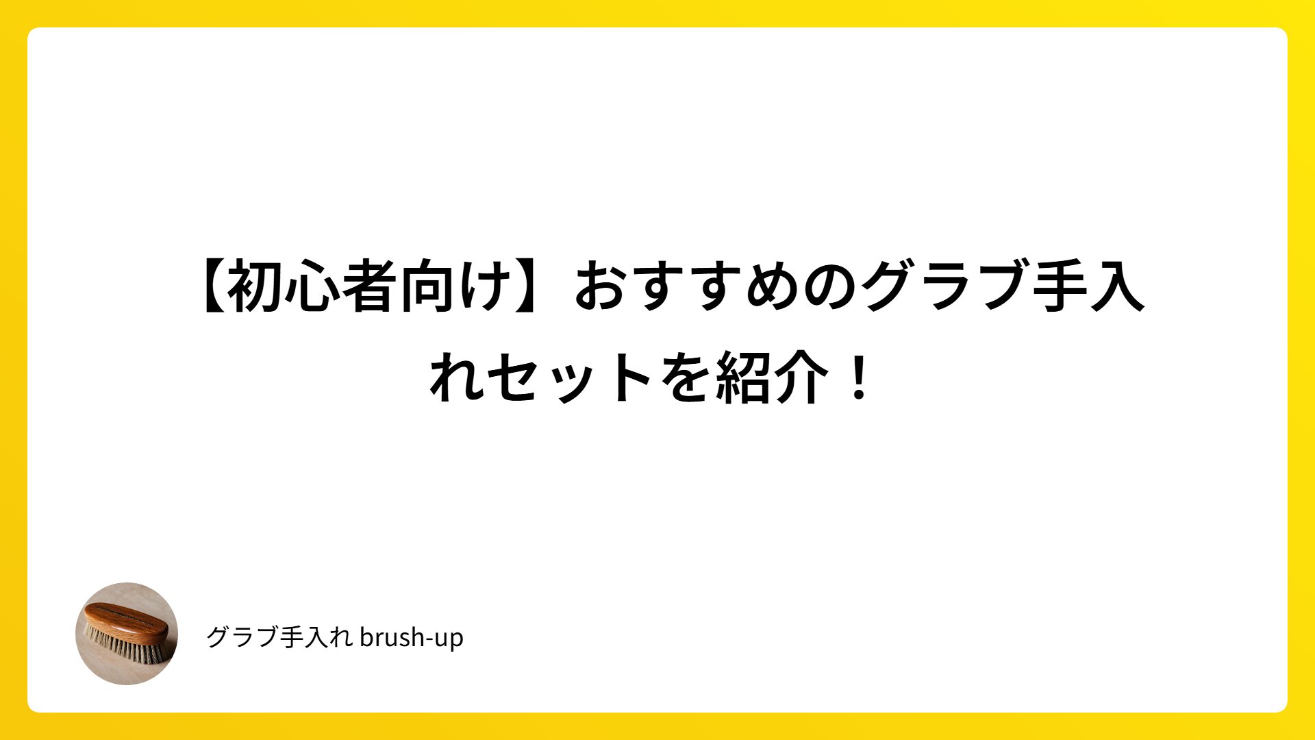 【初心者向け】おすすめのグラブ手入れセットを紹介！