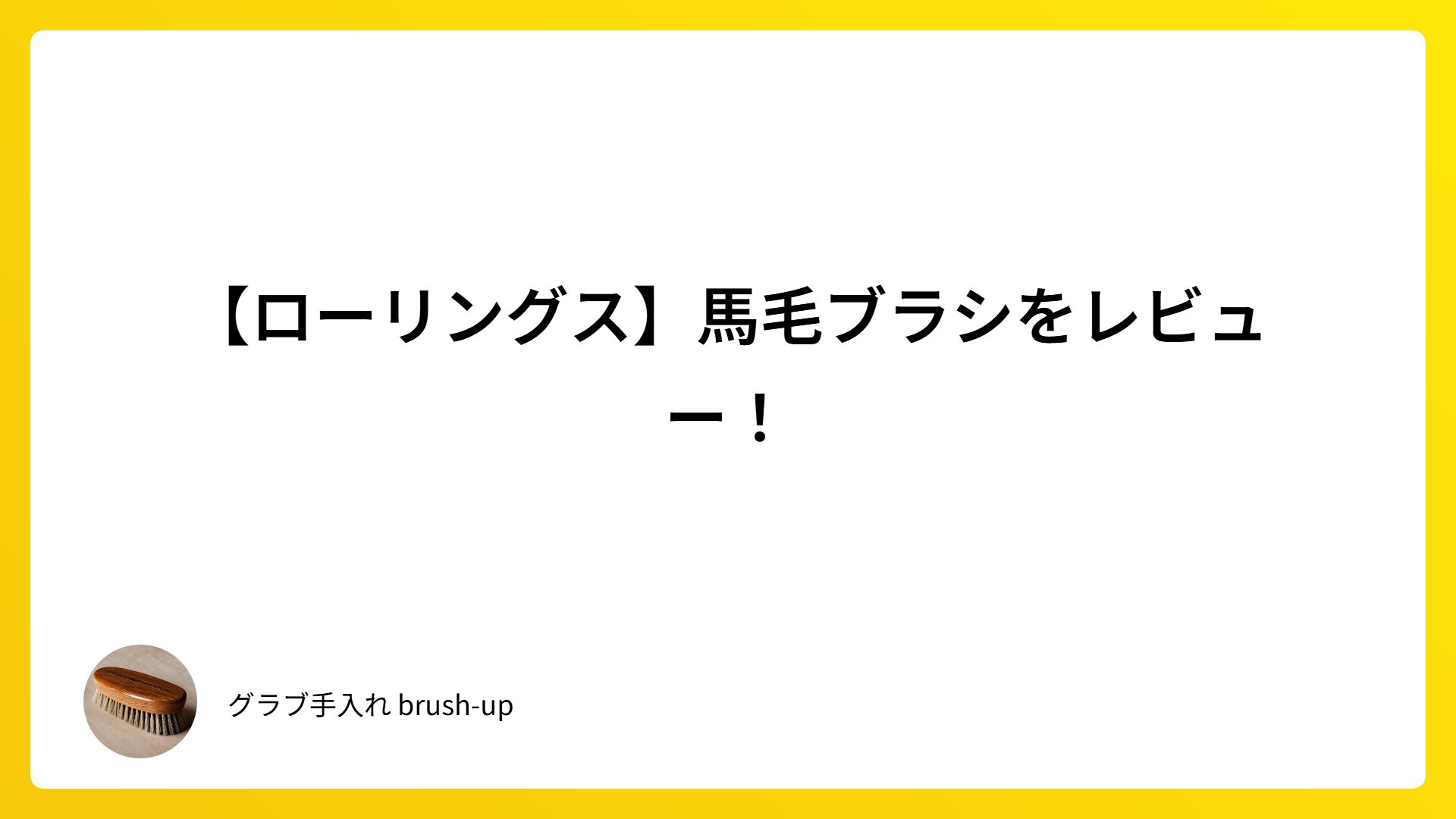 【ローリングス】馬毛ブラシをレビュー！