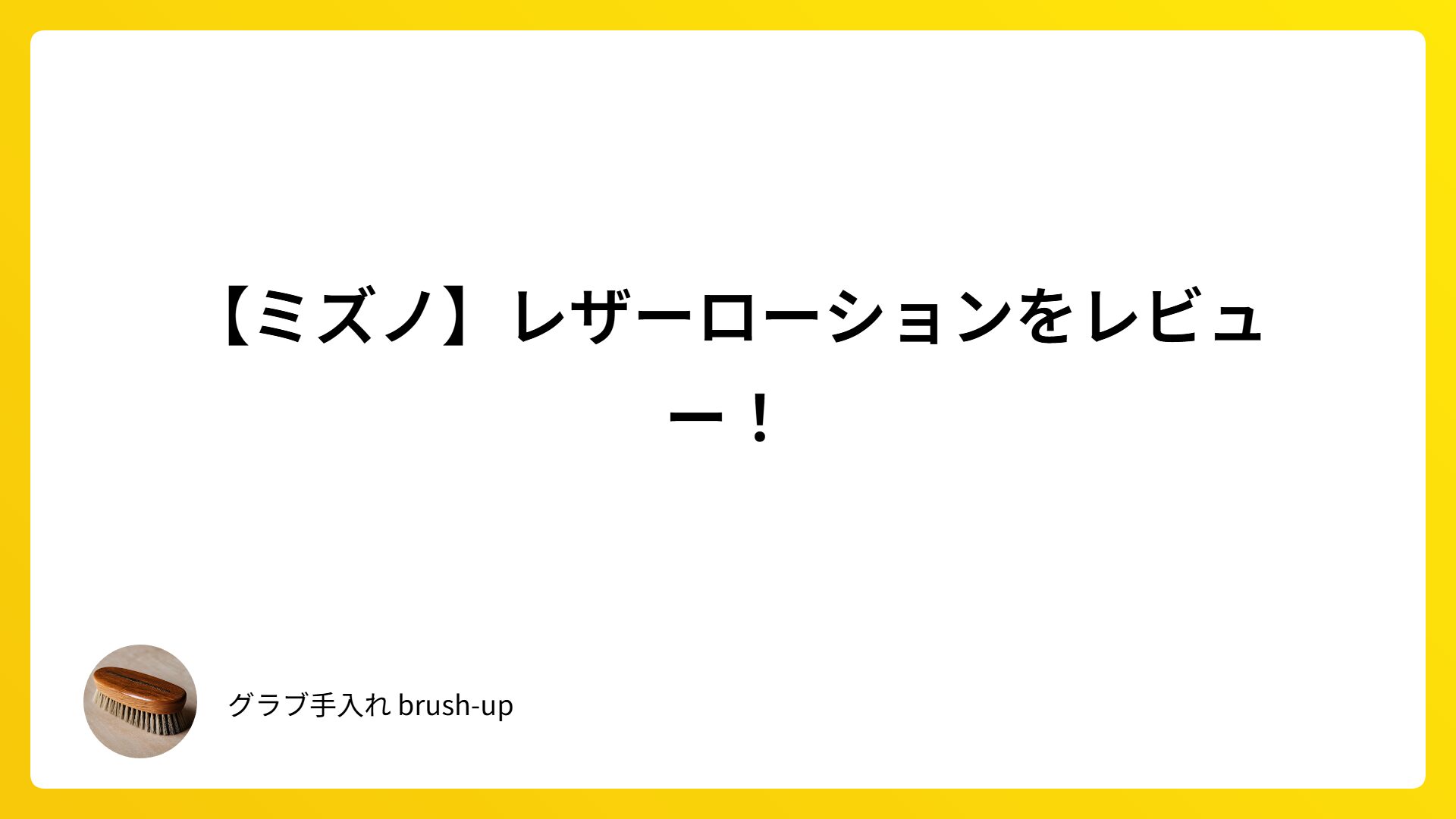 【ミズノ】レザーローションをレビュー！