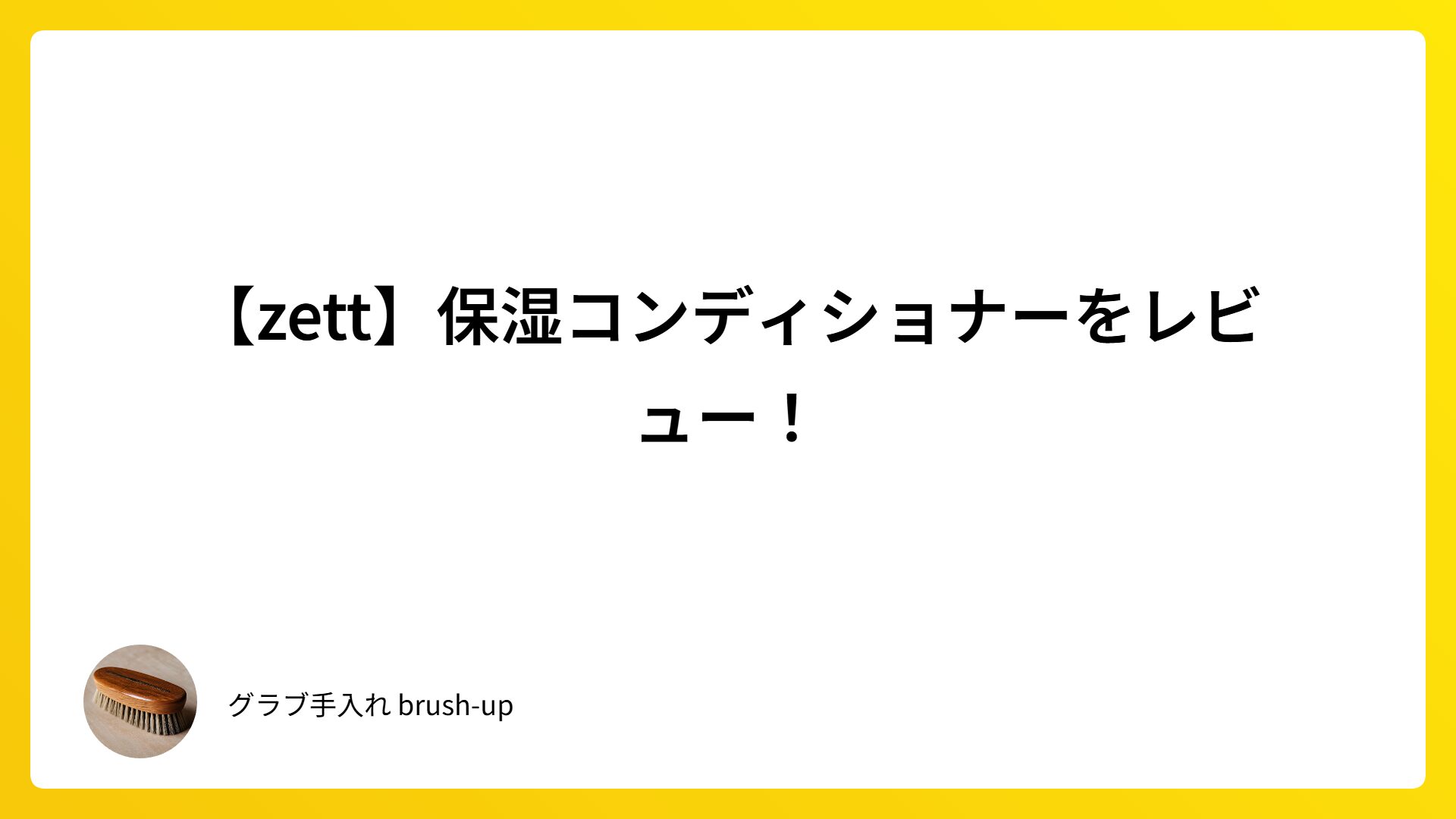 【zett】保湿コンディショナーをレビュー！