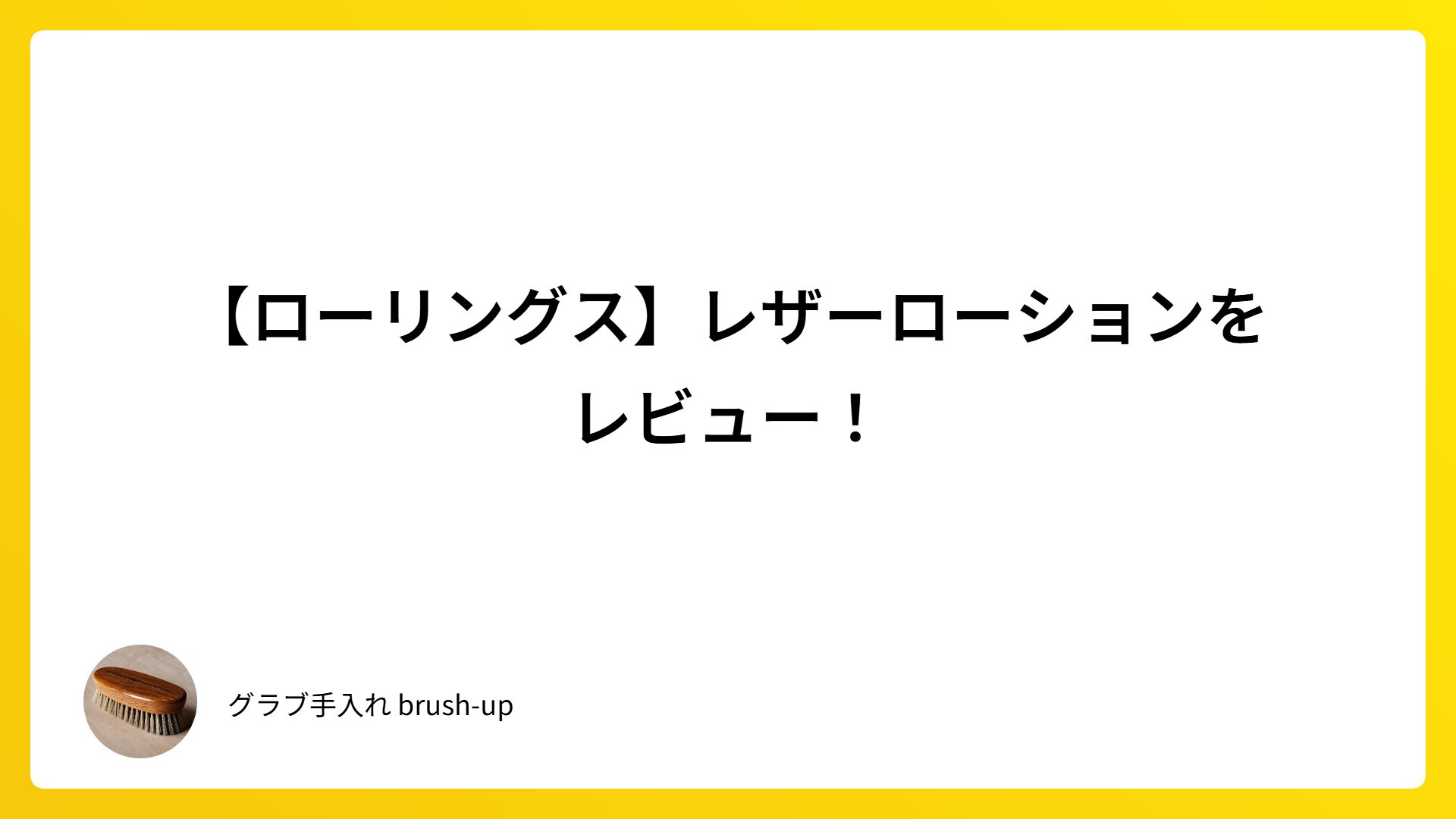 【ローリングス】レザーローションをレビュー！