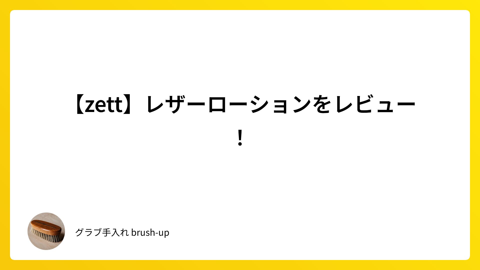 【zett】レザーローションをレビュー！
