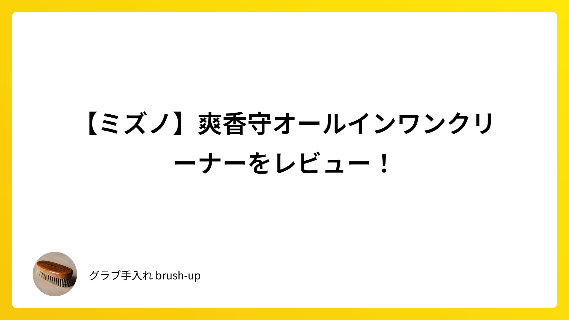 【ミズノ】爽香守オールインワンクリーナーをレビュー！