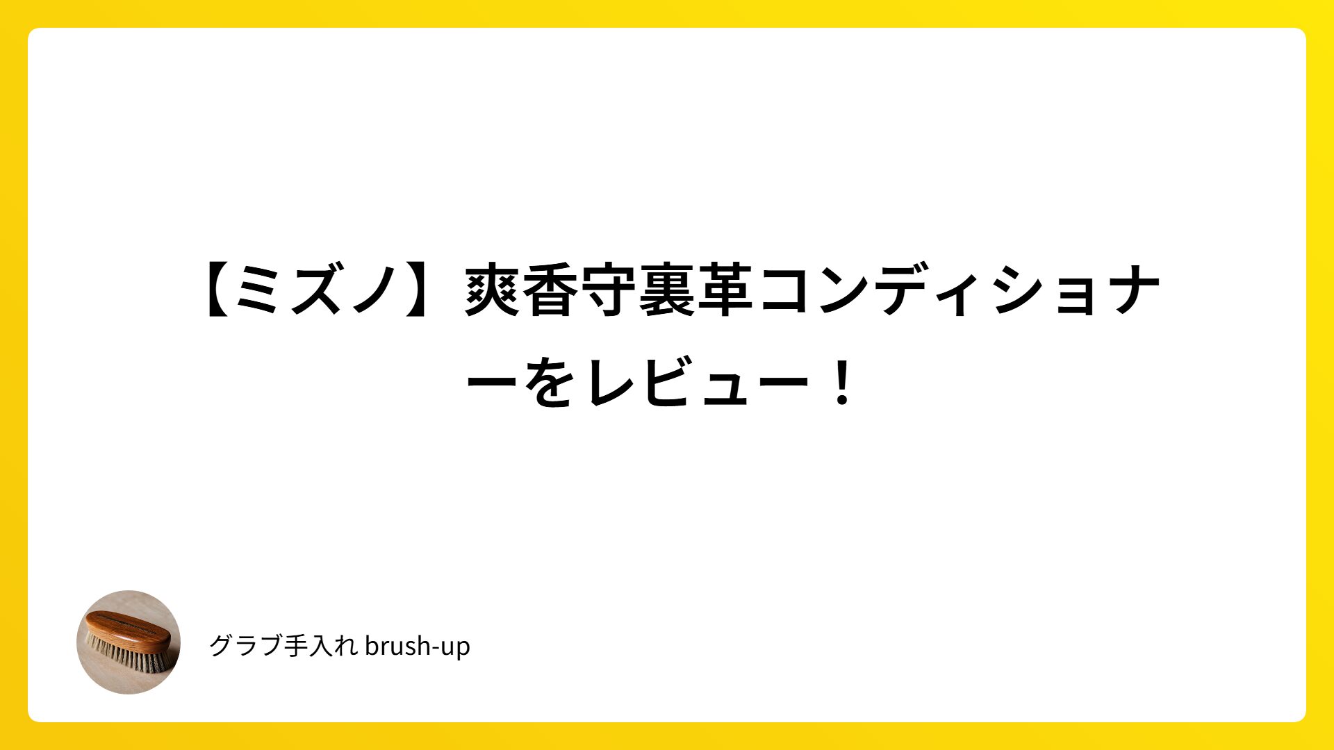 【ミズノ】爽香守裏革コンディショナーをレビュー！