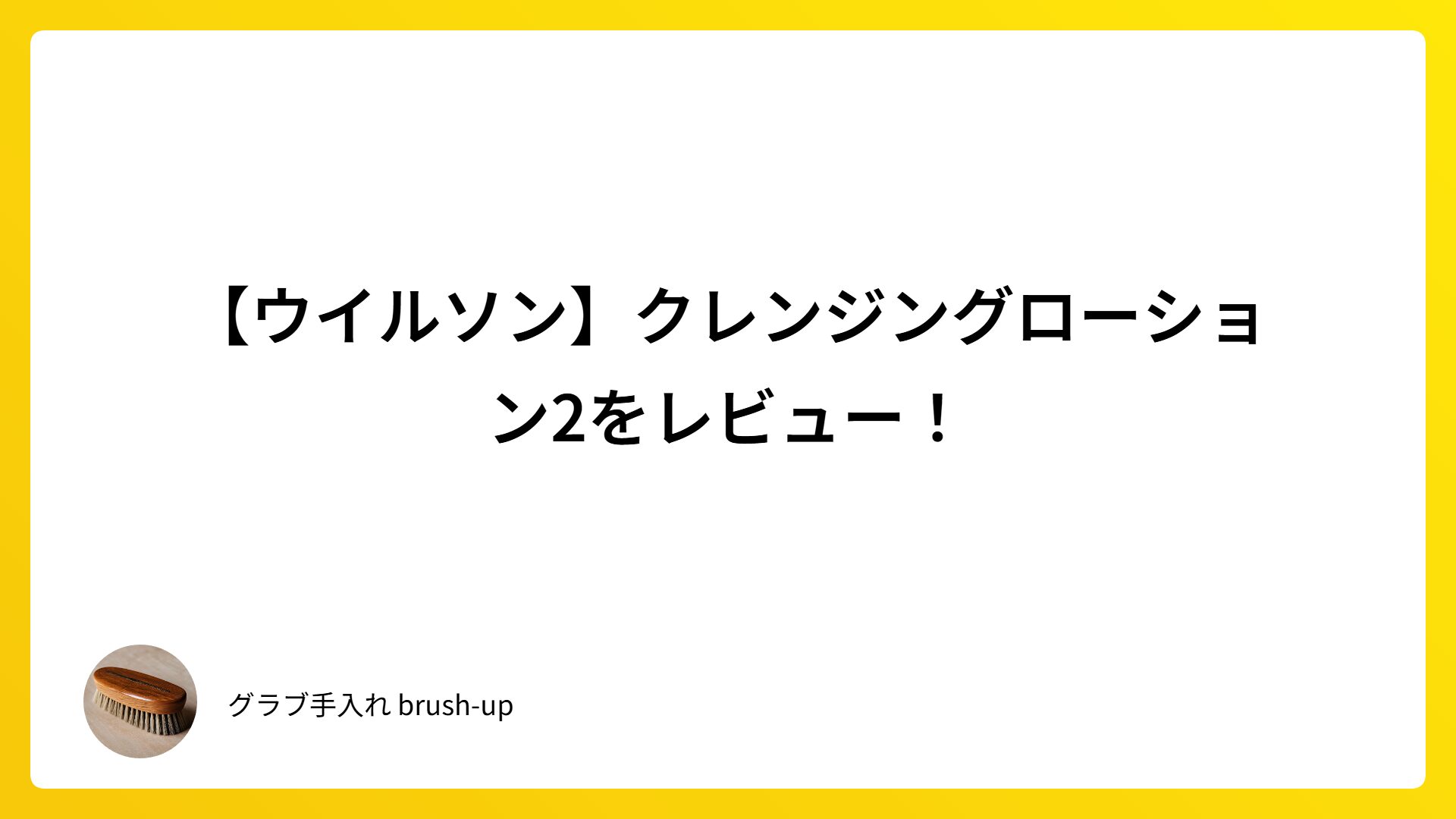 【ウイルソン】クレンジングローション2をレビュー！