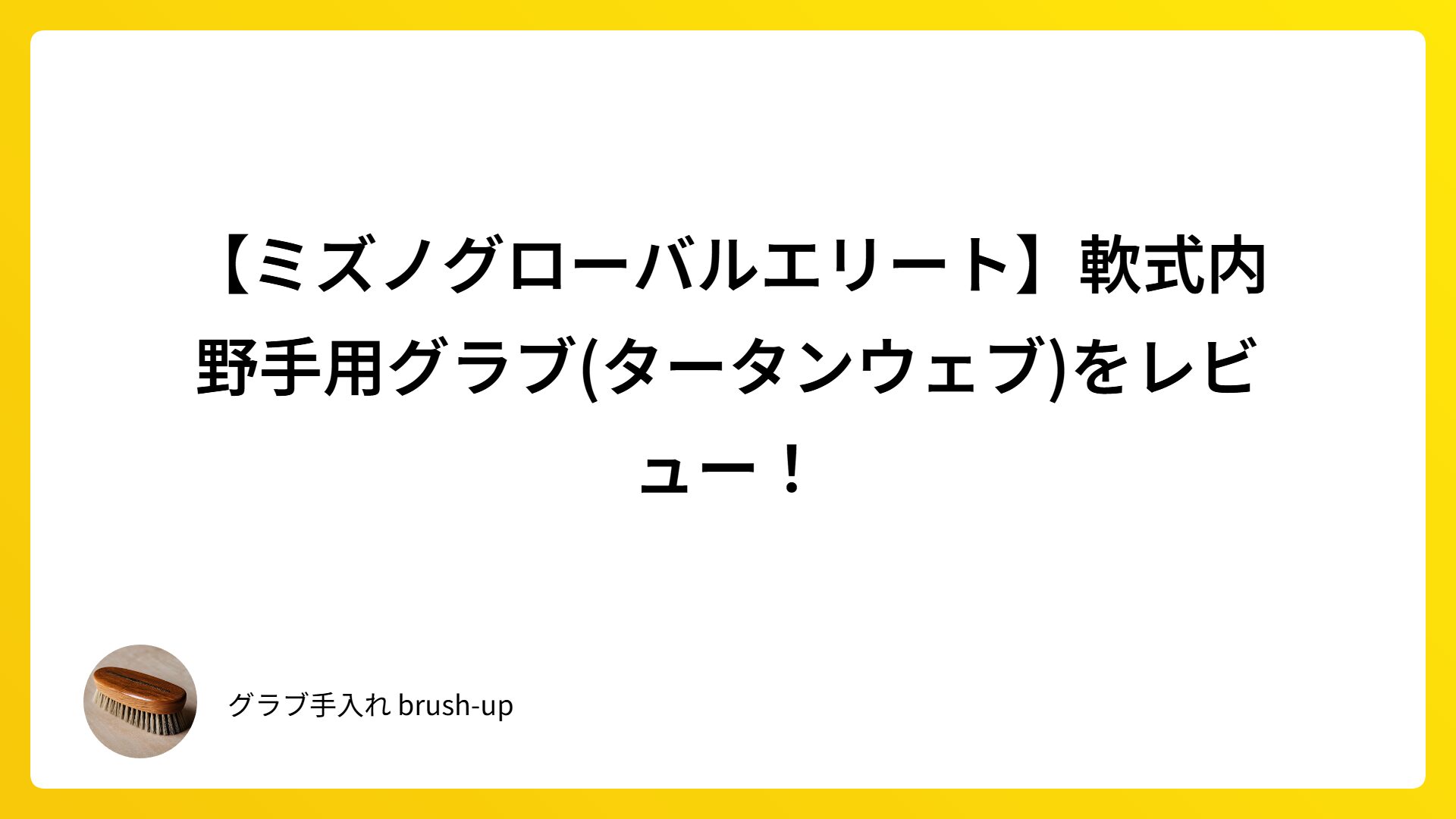 【ミズノグローバルエリート】軟式内野手用グラブ(タータンウェブ)をレビュー！